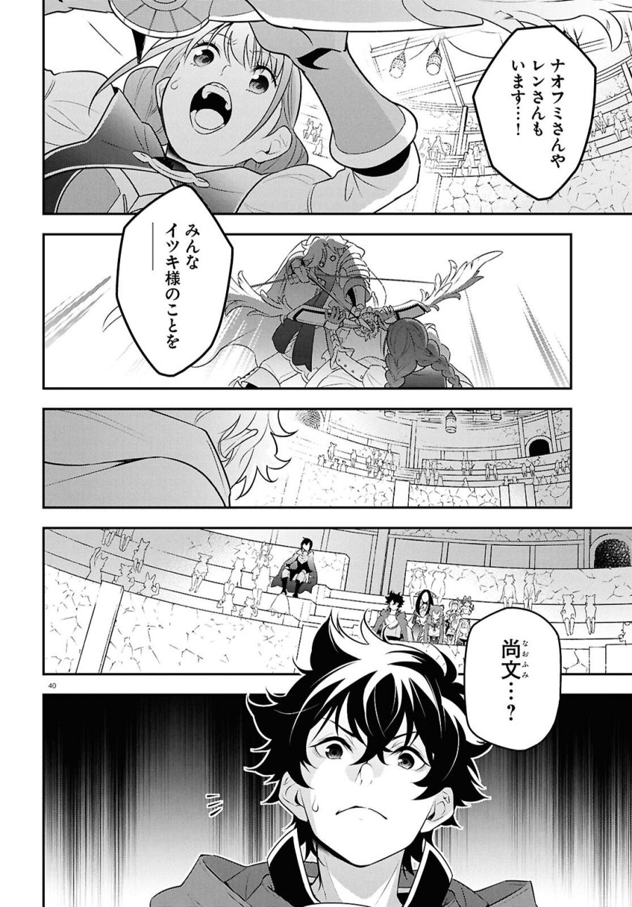 盾の勇者の成り上がり 第126話 - Page 40