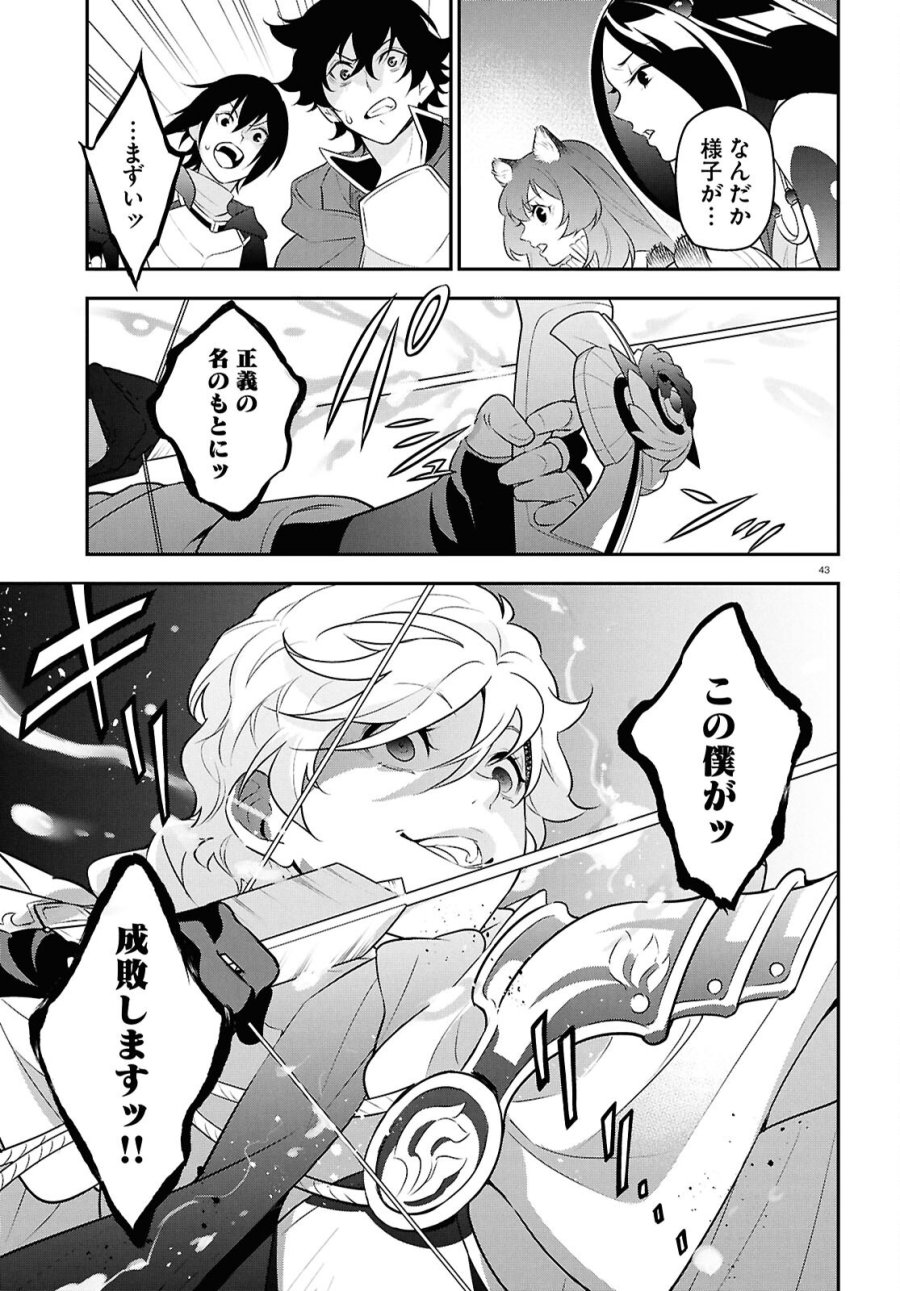 盾の勇者の成り上がり 第126話 - Page 43
