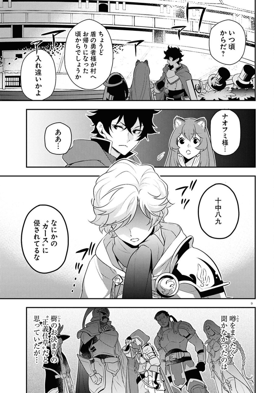 盾の勇者の成り上がり 第126話 - Page 9
