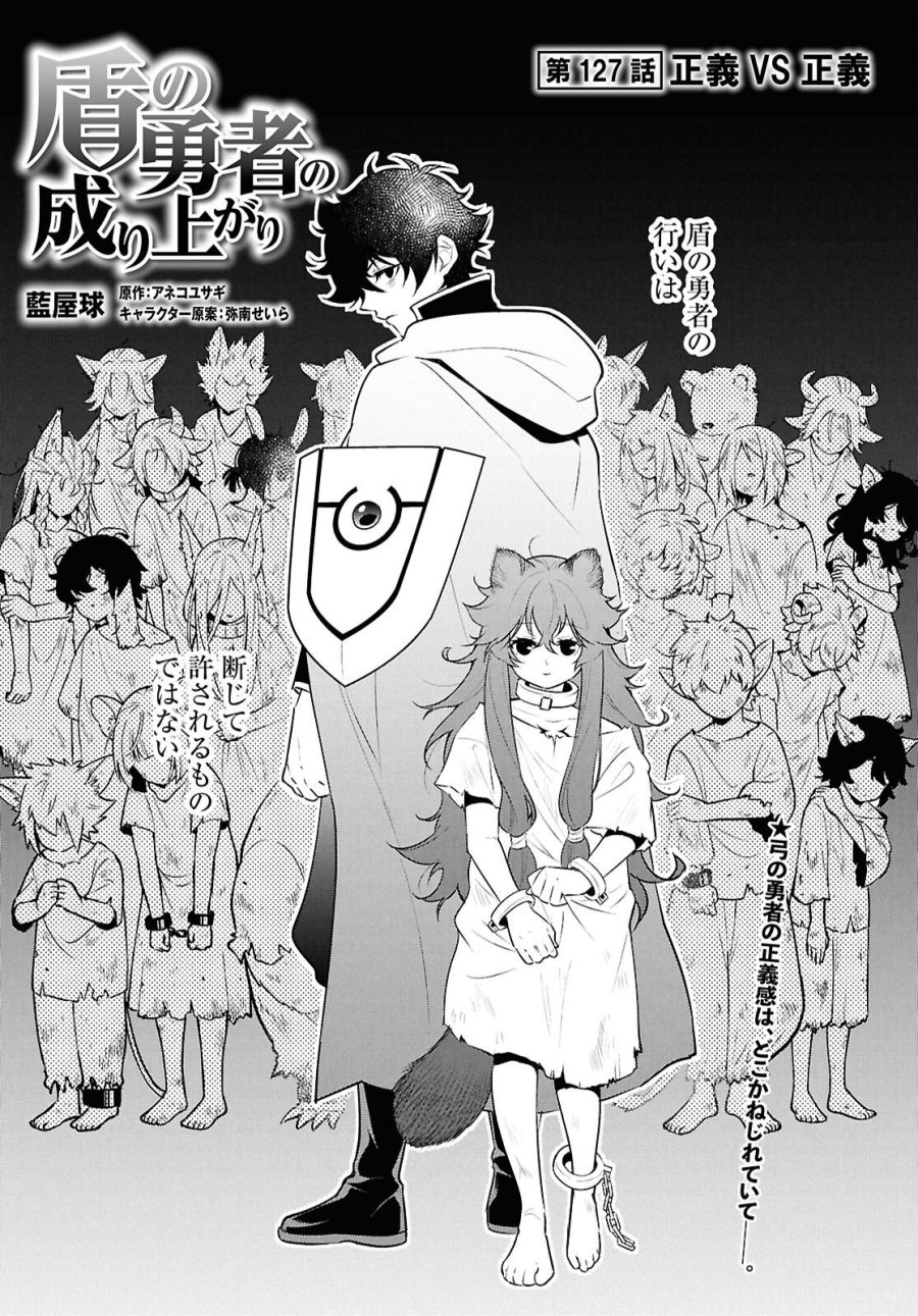 盾の勇者の成り上がり 第127話 - Page 1