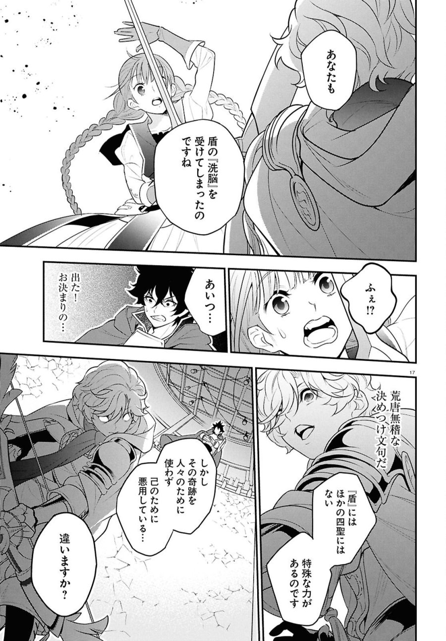 盾の勇者の成り上がり 第127話 - Page 17