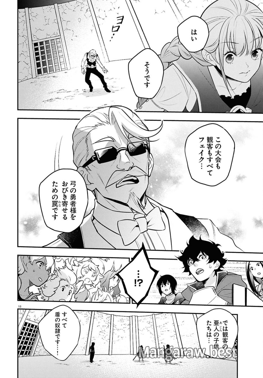 盾の勇者の成り上がり 第127話 - Page 18