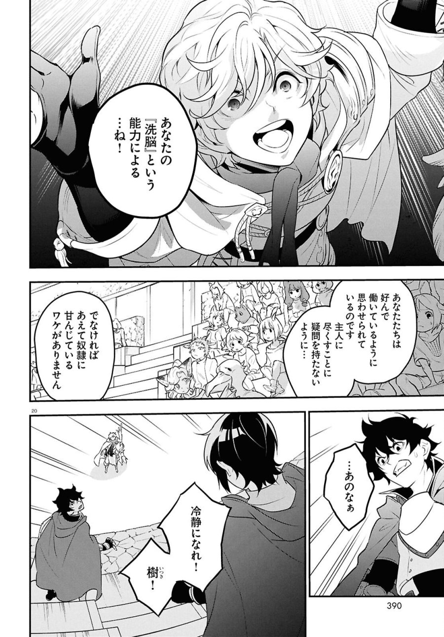 盾の勇者の成り上がり 第127話 - Page 20