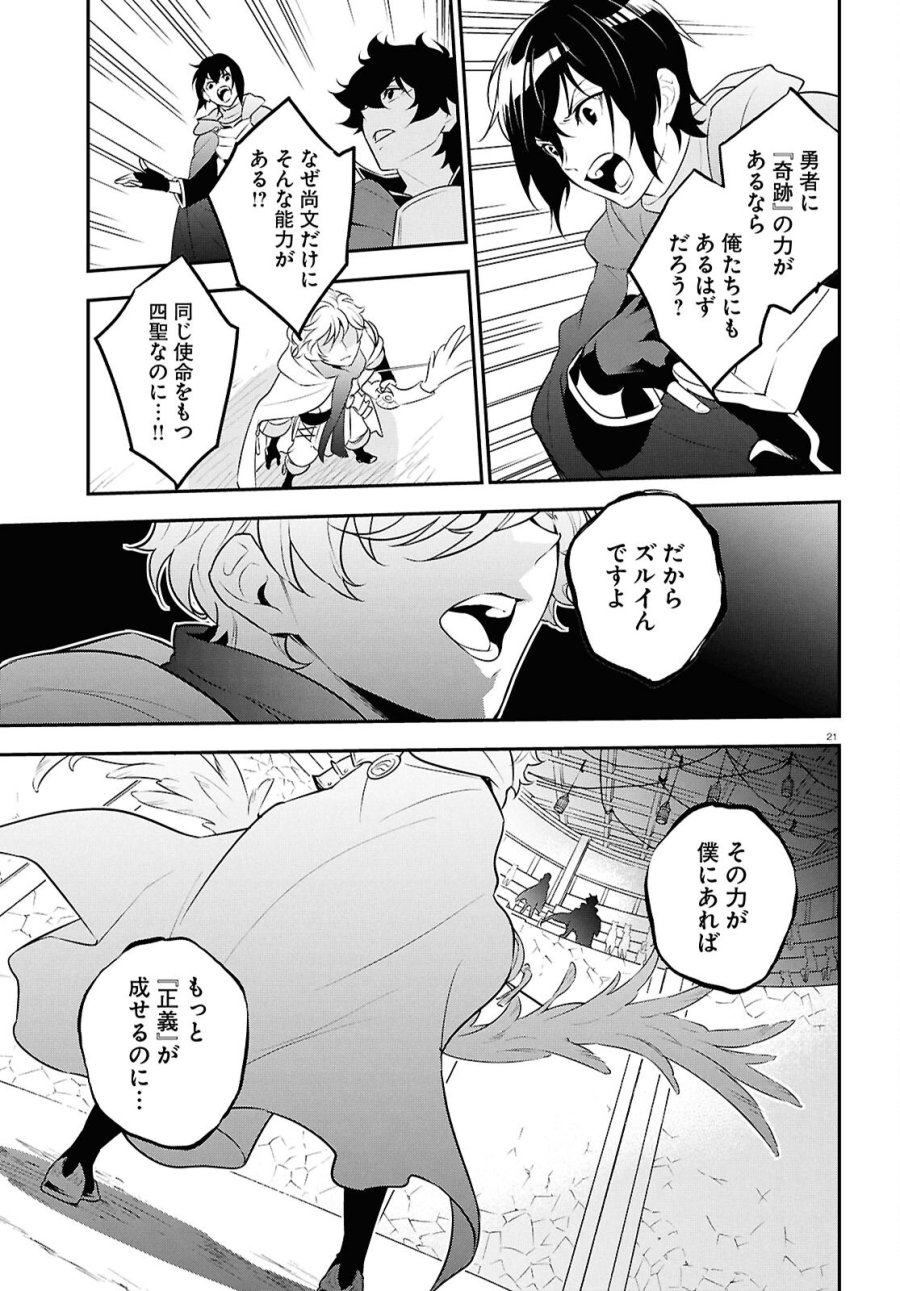 盾の勇者の成り上がり 第127話 - Page 21