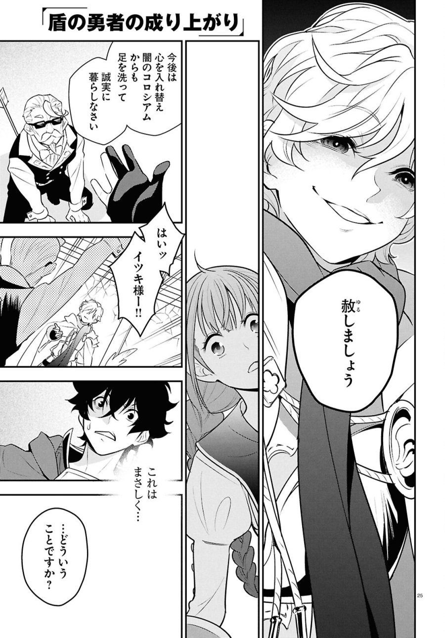 盾の勇者の成り上がり 第127話 - Page 25