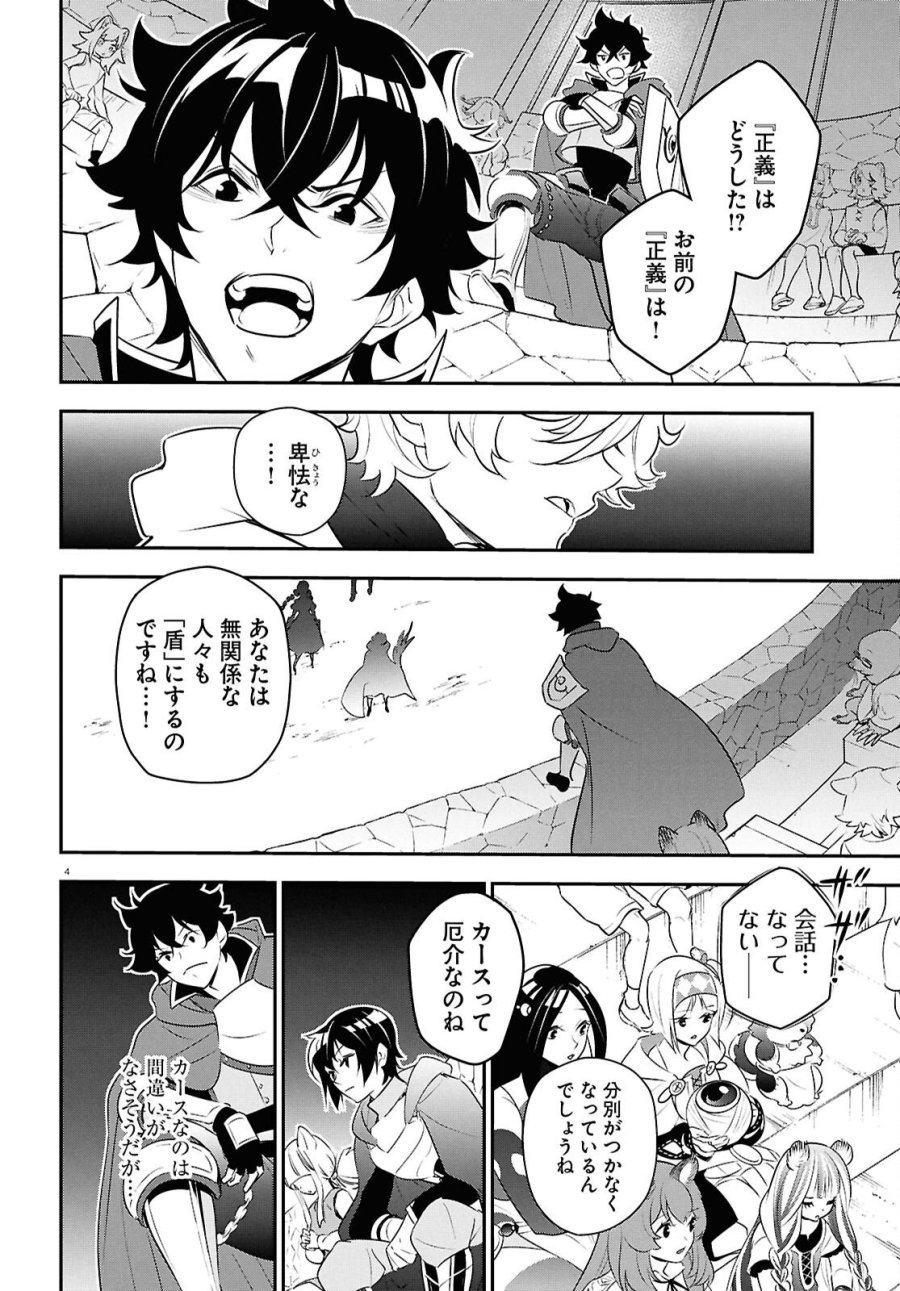 盾の勇者の成り上がり 第127話 - Page 4