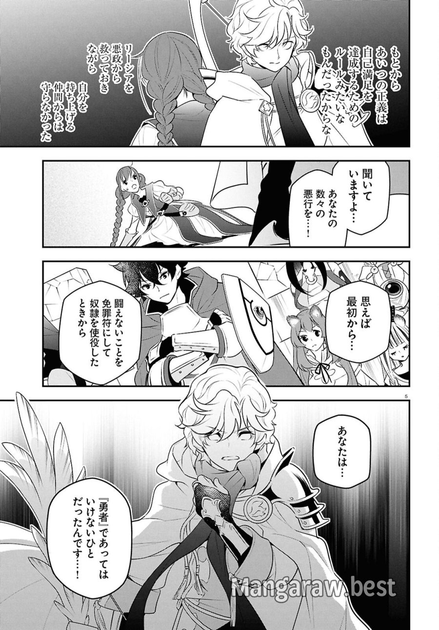盾の勇者の成り上がり 第127話 - Page 5