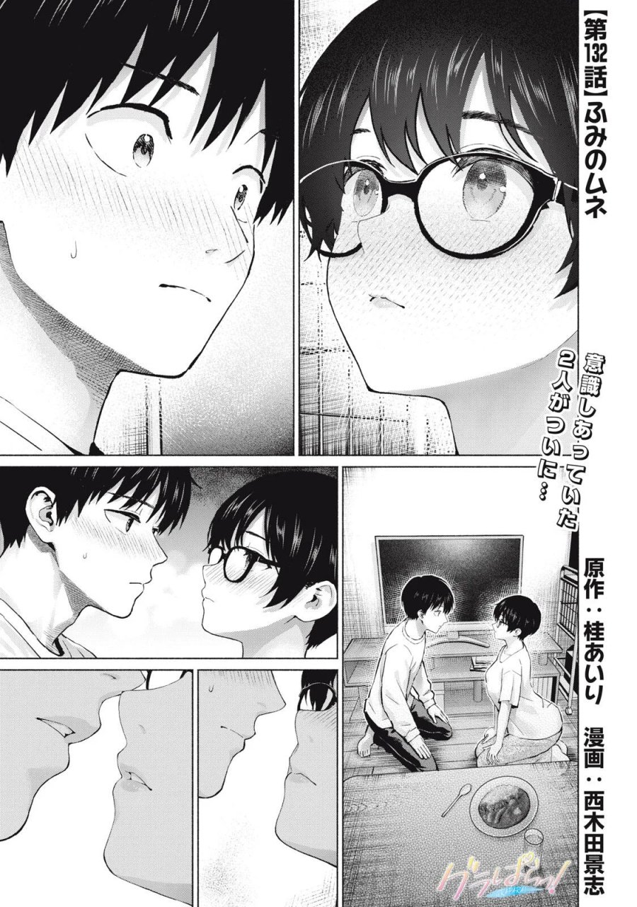グラぱらっ！ 第132話 - Page 1