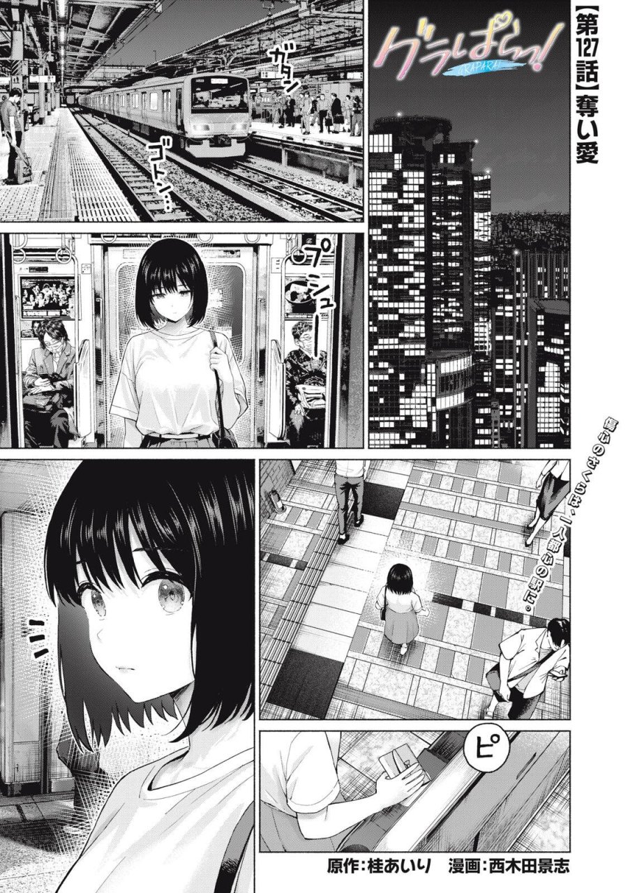 グラぱらっ！ 第127話 - Page 1