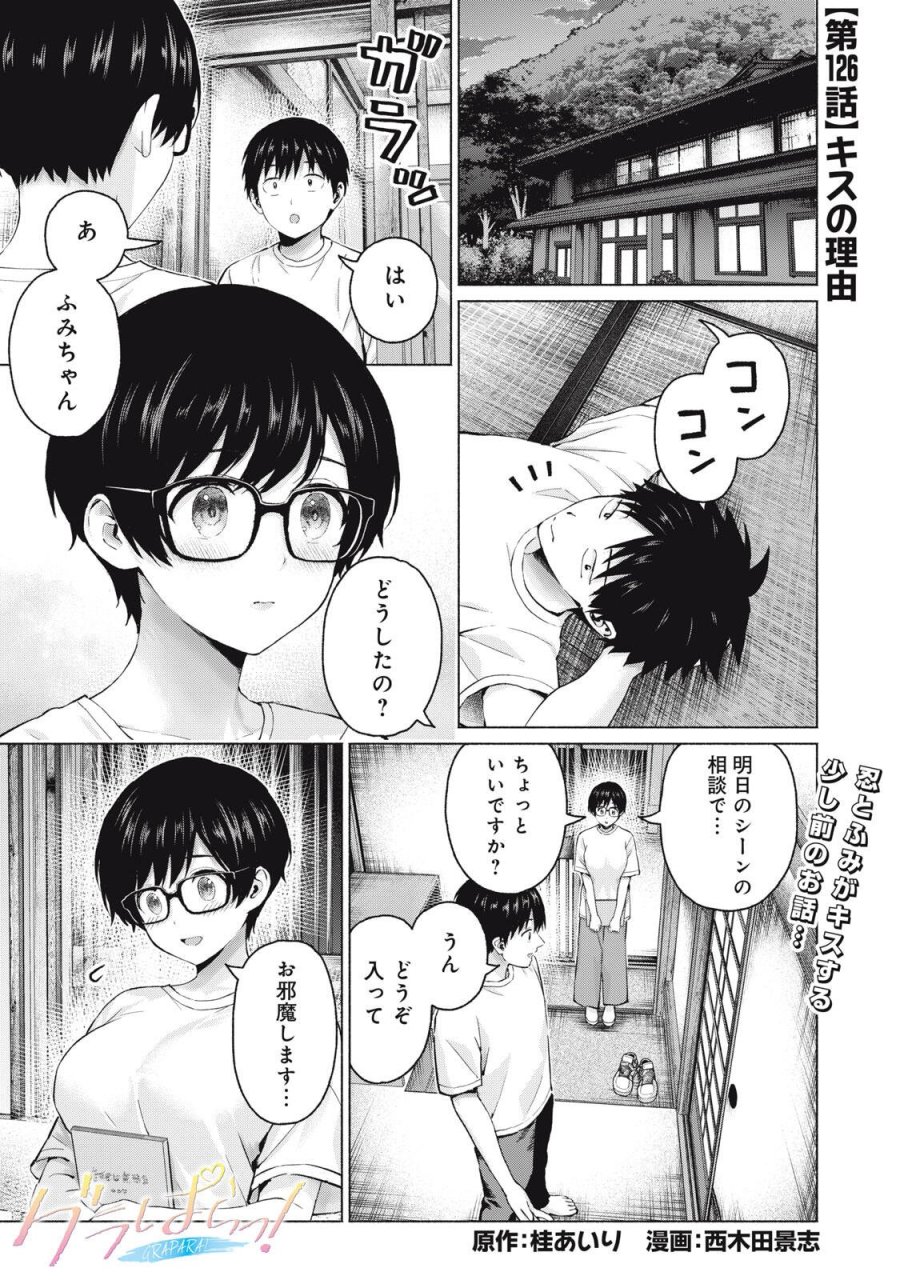 グラぱらっ！ 第126話 - Page 1
