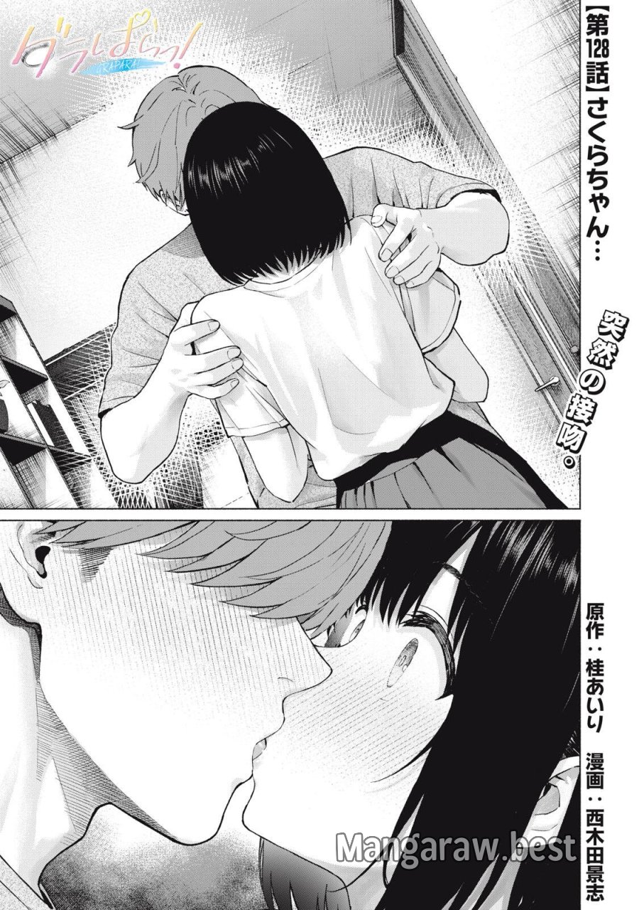 グラぱらっ！ 第128話 - Page 1