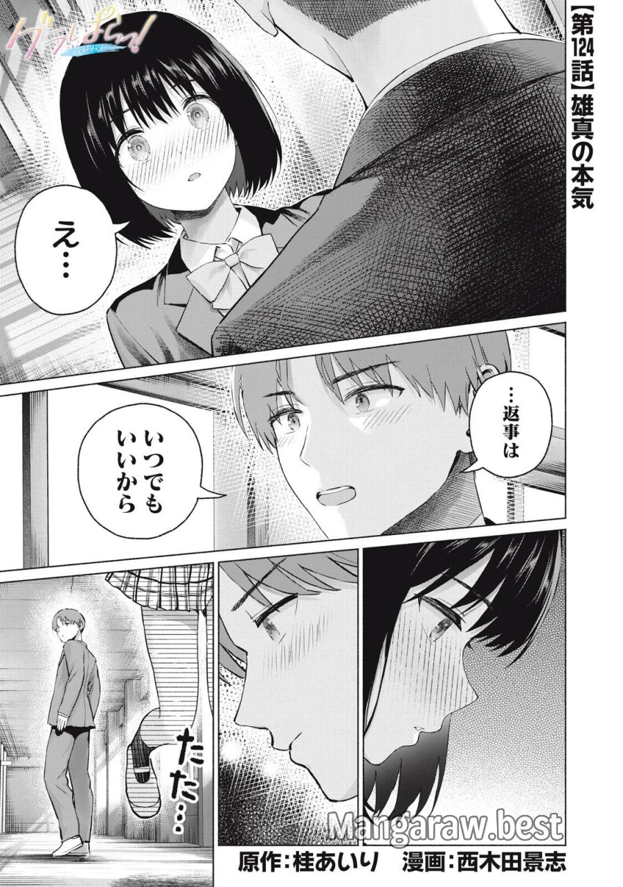 グラぱらっ！ 第124話 - Page 1