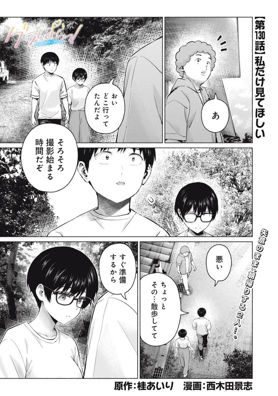 グラぱらっ！ 第130話 - Page 1