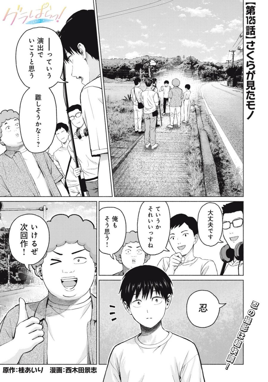 グラぱらっ！ 第125話 - Page 1