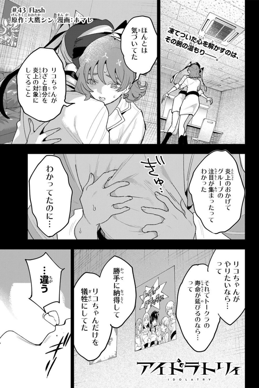 アイドラトリィ 第43話 - Page 1