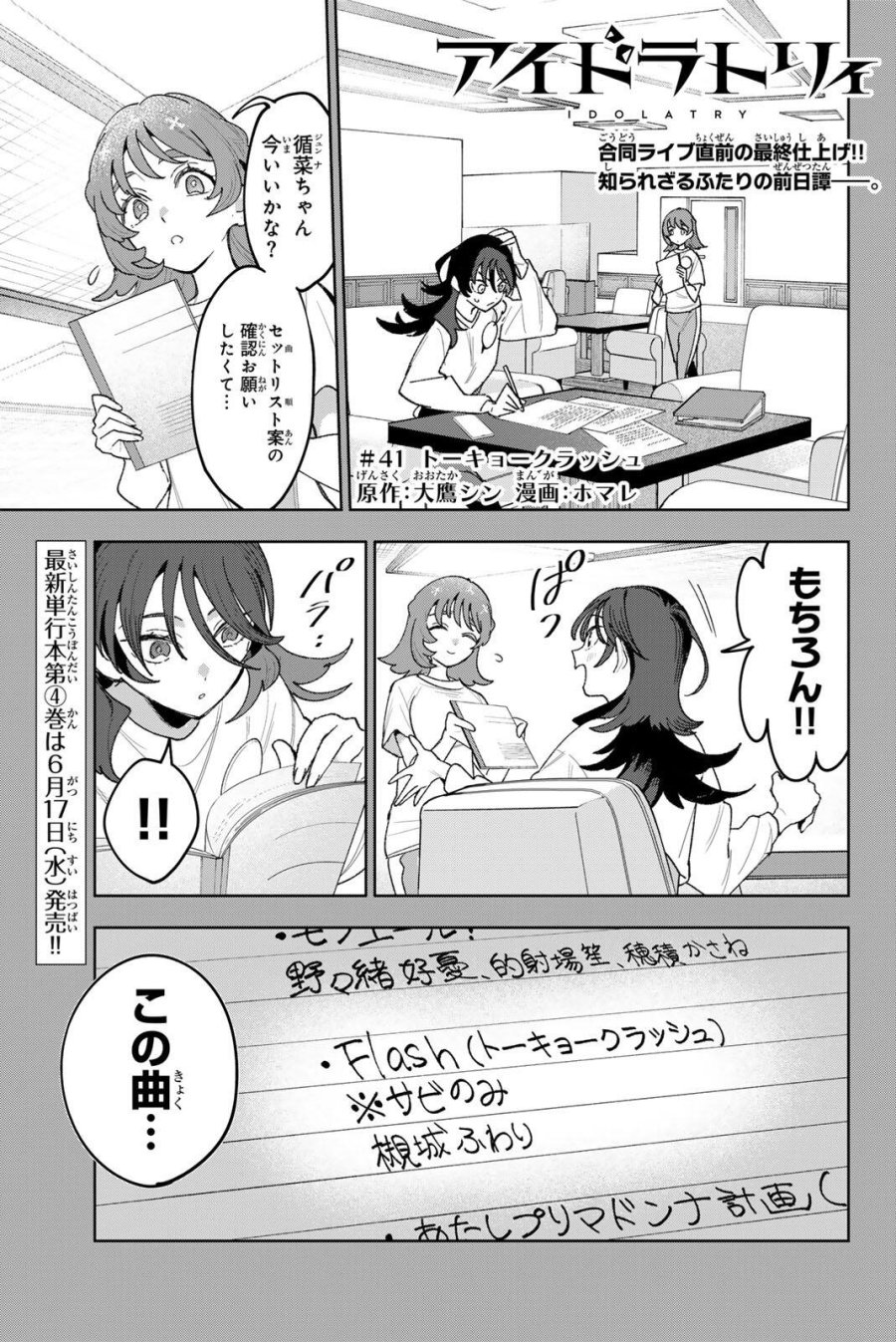 アイドラトリィ 第41話 - Page 1