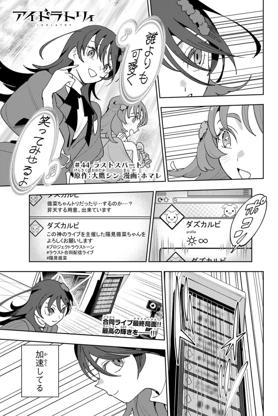 アイドラトリィ 第44話 - Page 1