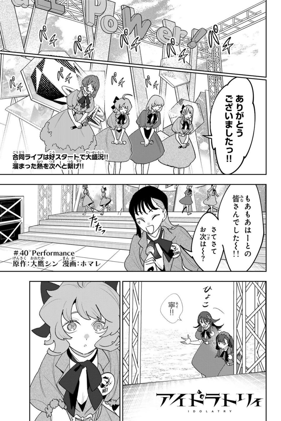 アイドラトリィ 第40話 - Trang 1