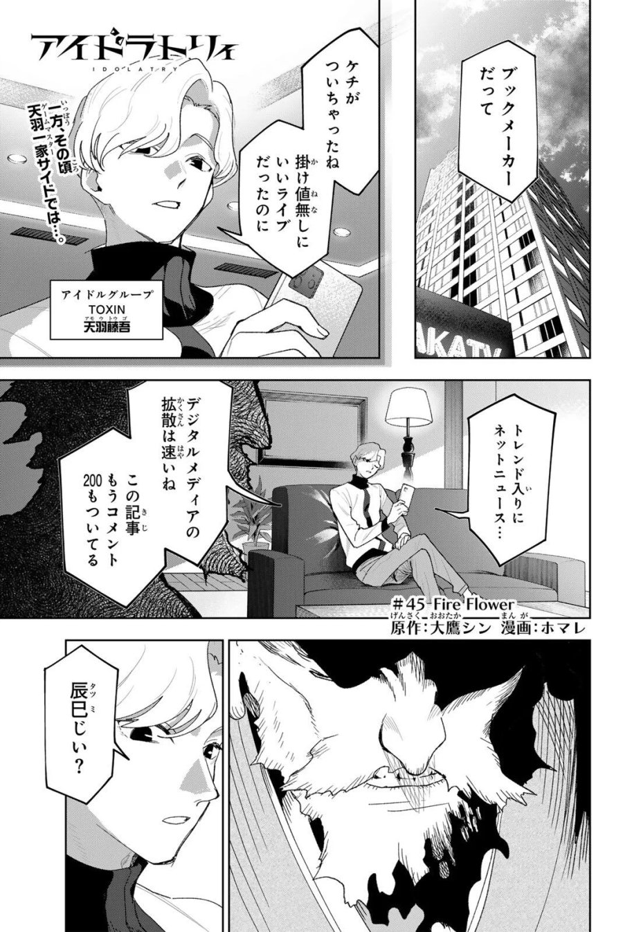 アイドラトリィ 第45話 - Page 1