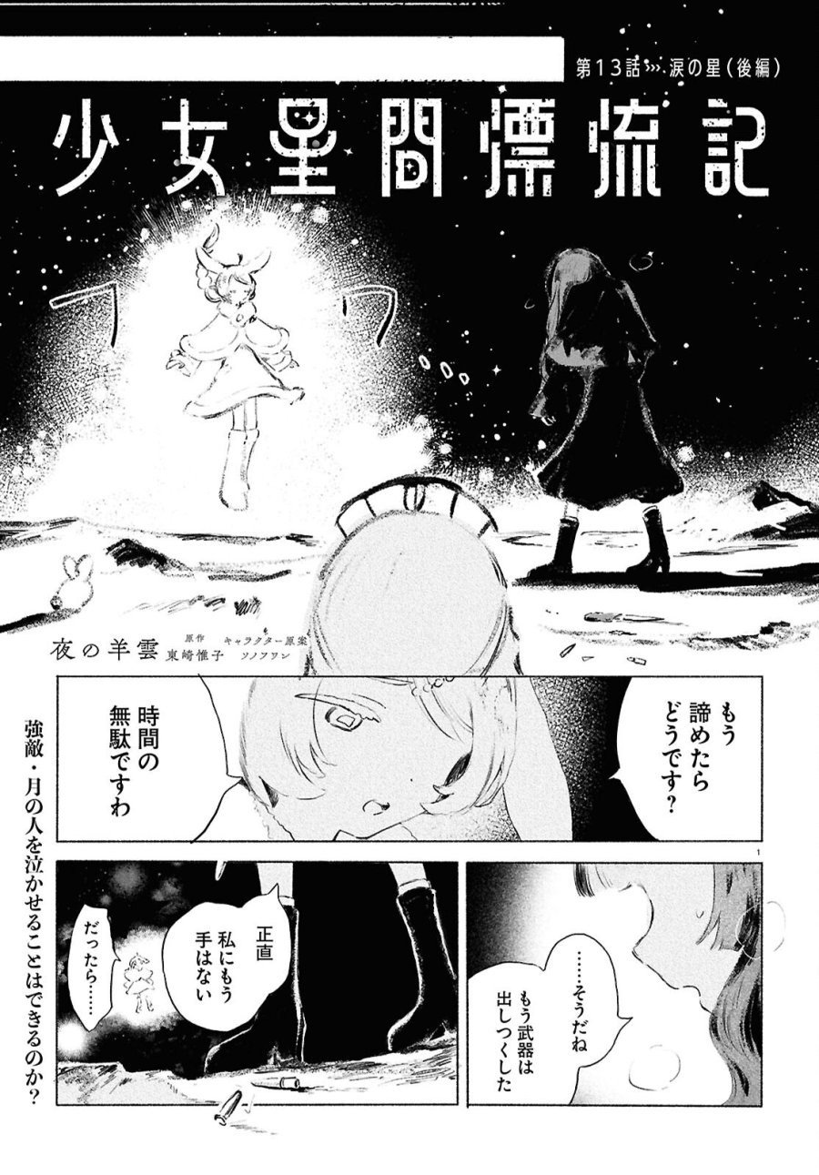 少女星間漂流記 第13.2話 - Page 1