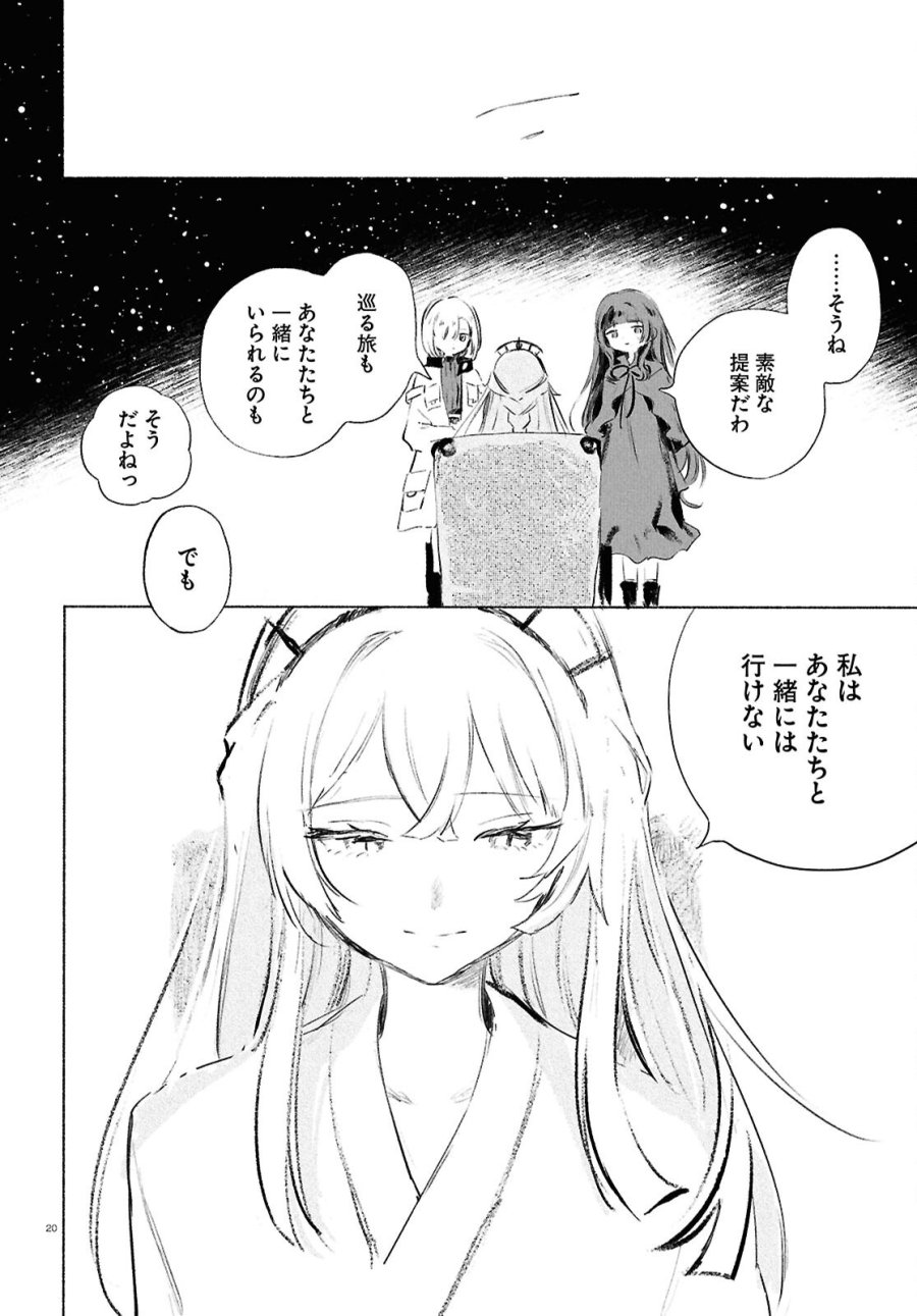 少女星間漂流記 第13.2話 - Page 20
