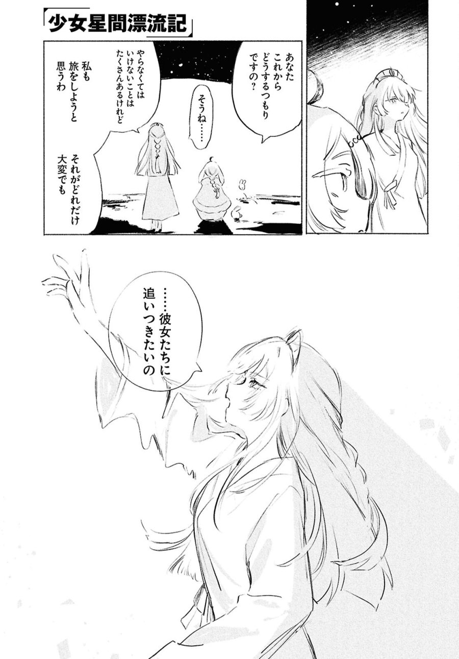 少女星間漂流記 第13.2話 - Page 23