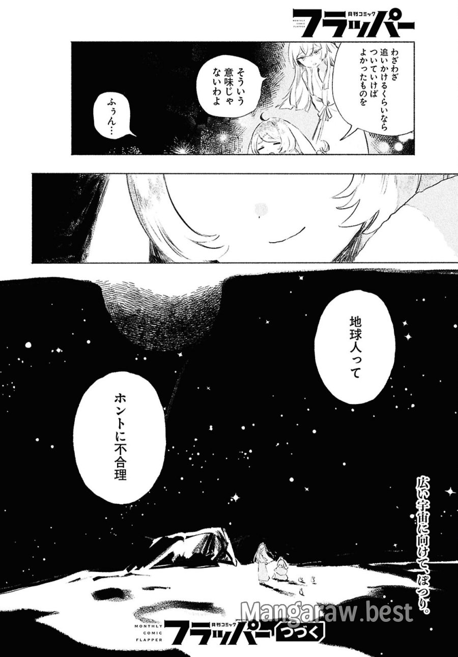 少女星間漂流記 第13.2話 - Page 24