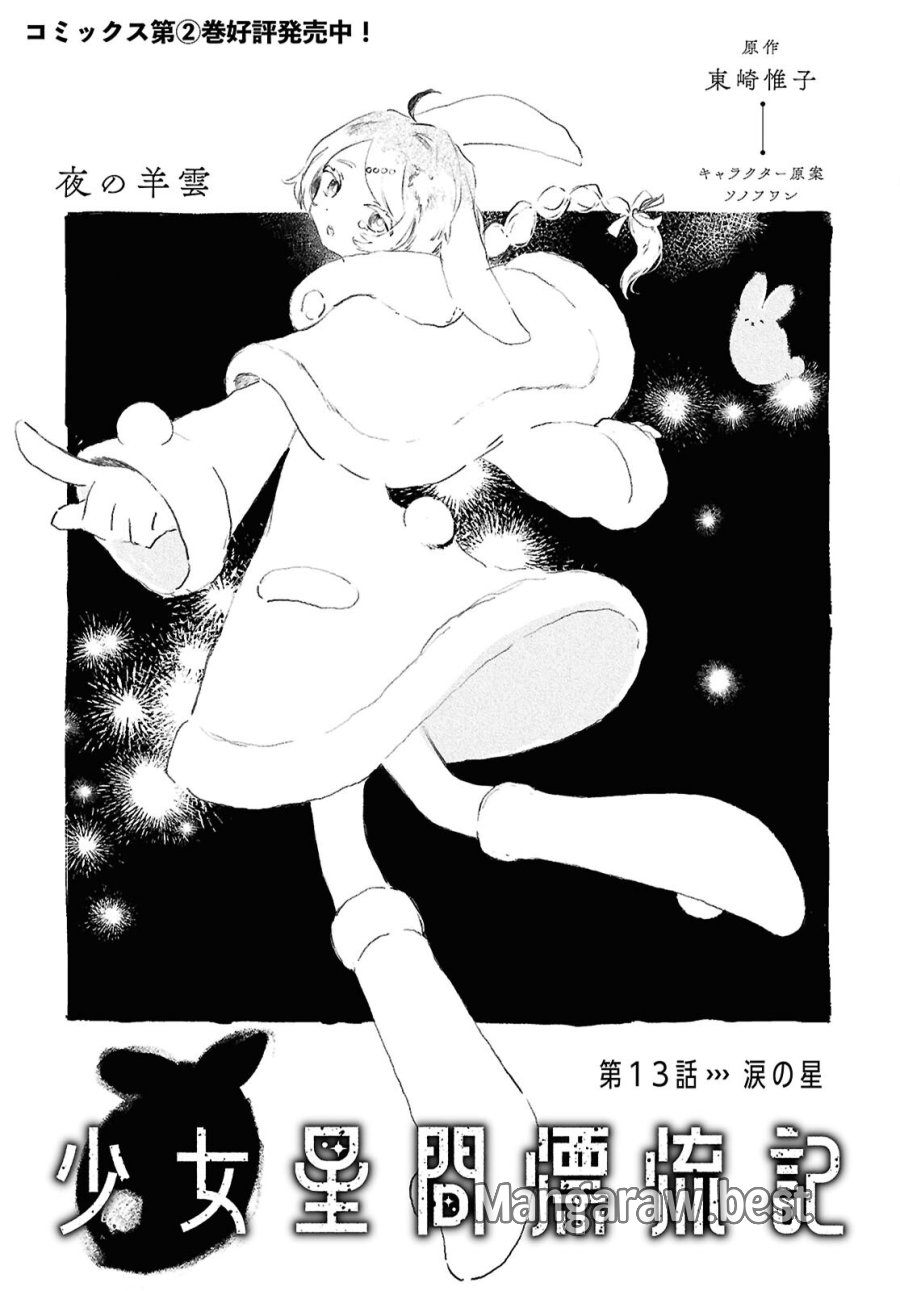 少女星間漂流記 第13話 - Page 1