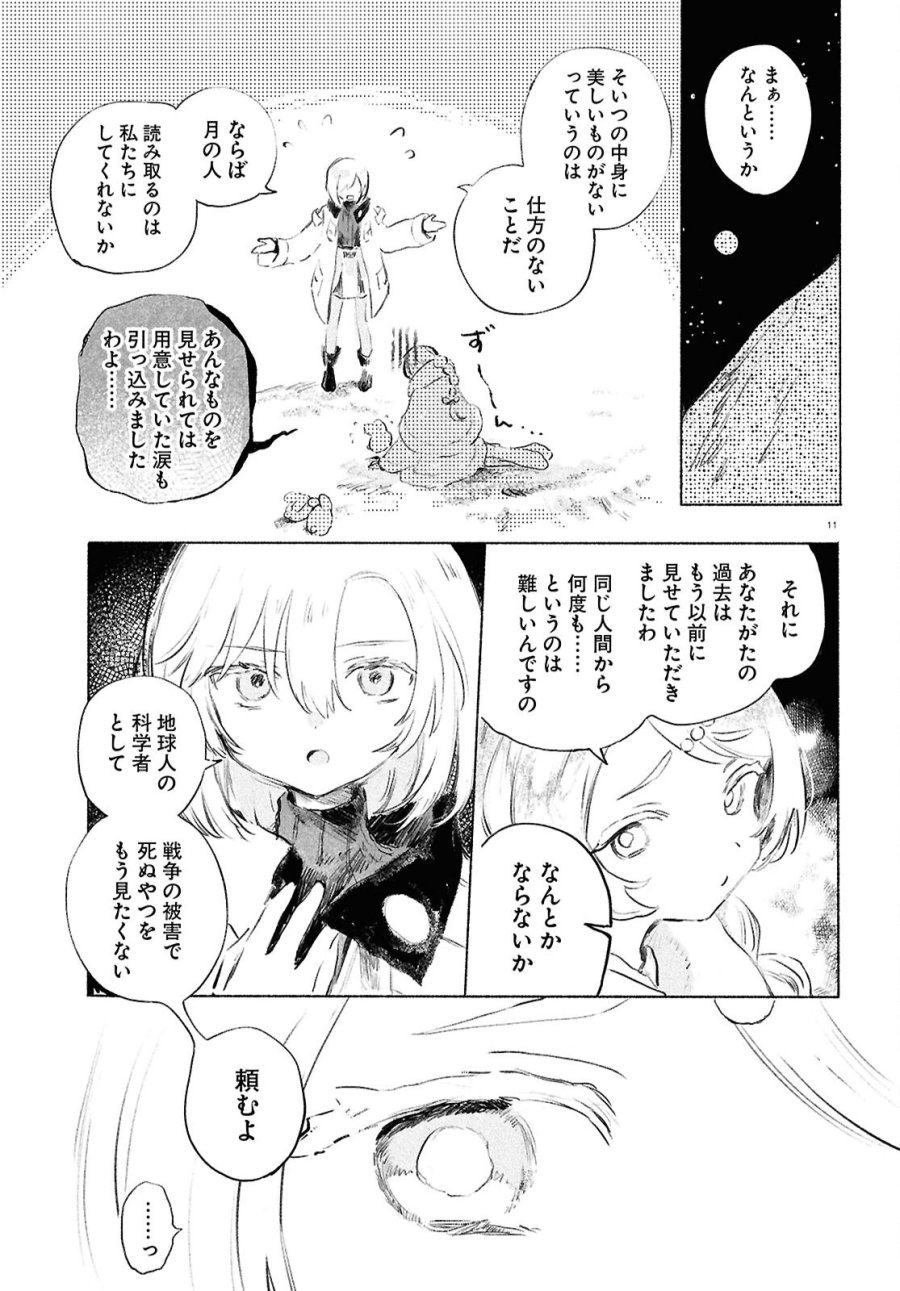 少女星間漂流記 第13話 - Page 11
