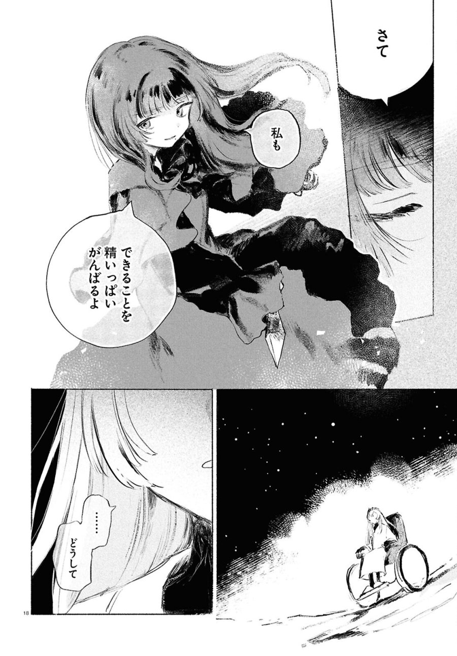 少女星間漂流記 第13話 - Page 18
