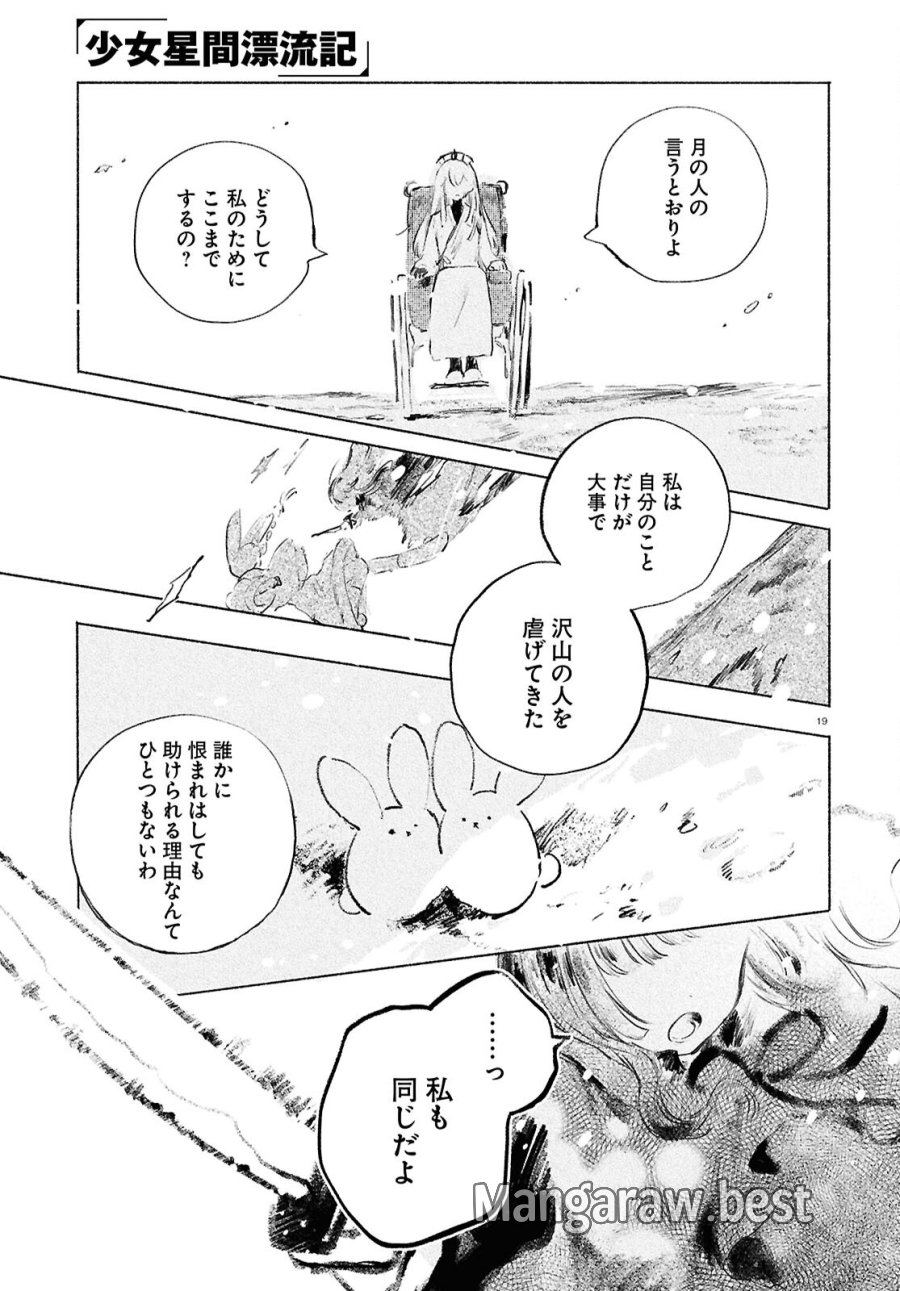 少女星間漂流記 第13話 - Page 19