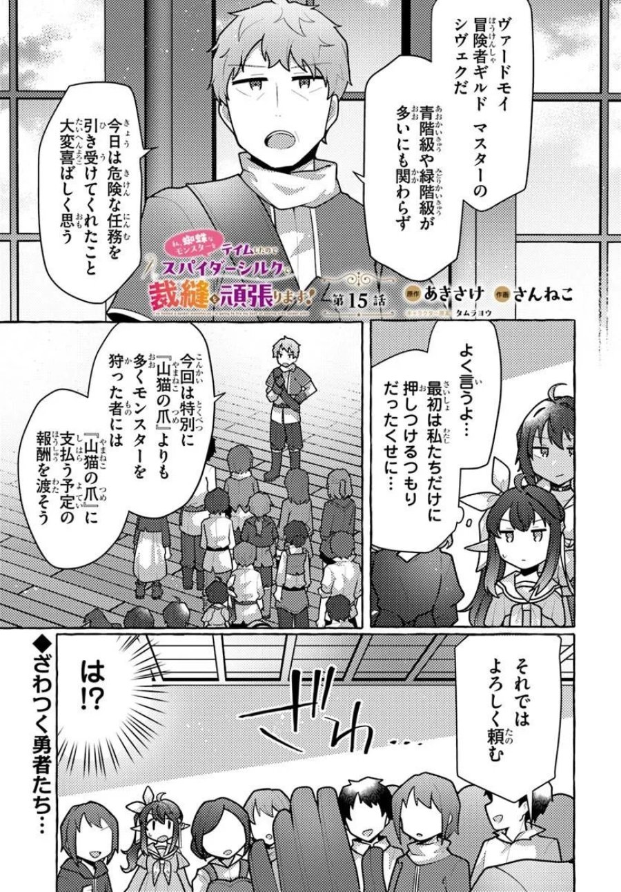 私、蜘蛛なモンスターをテイムしたので、スパイダーシルクで裁縫を頑張ります! 第15話 - Page 1