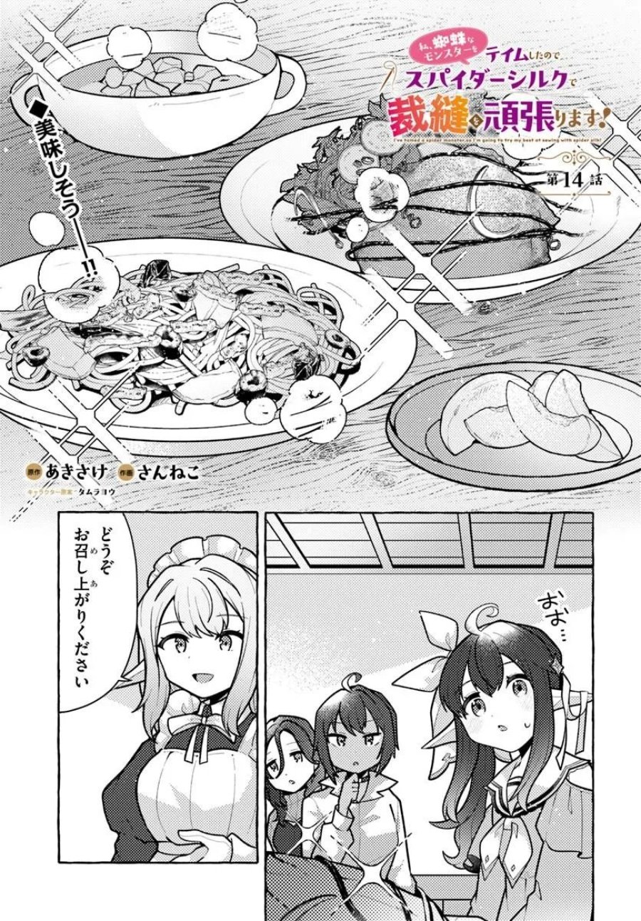 私、蜘蛛なモンスターをテイムしたので、スパイダーシルクで裁縫を頑張ります! 第14話 - Page 1