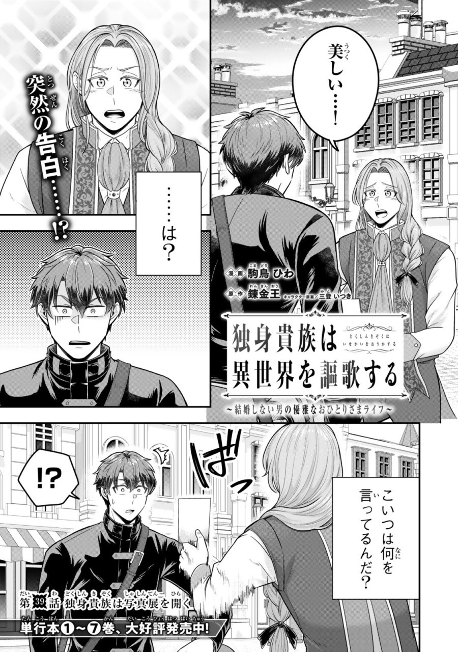 独身貴族は異世界を謳歌する ～結婚しない男の優雅なおひとりさまライフ～ 第39.1話 - Trang 1