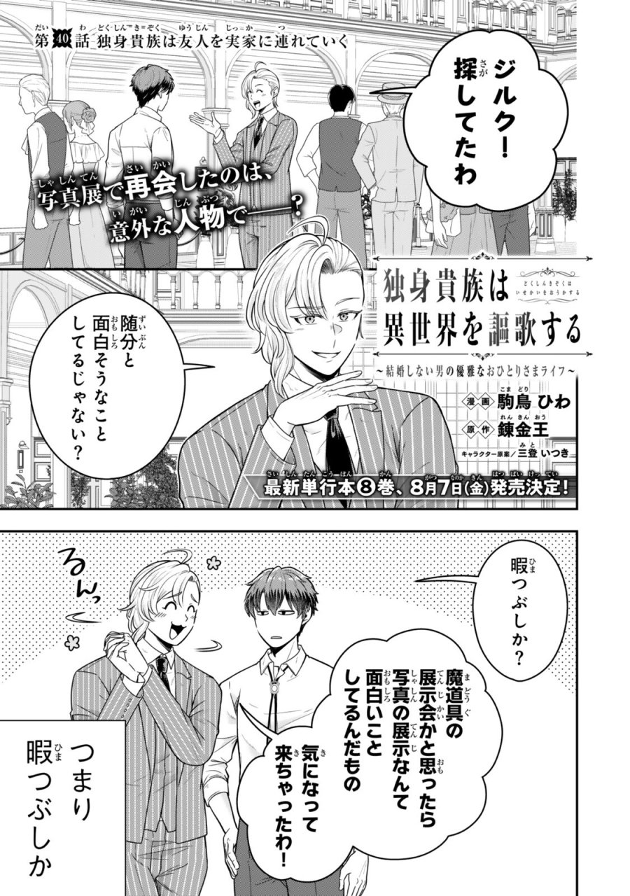 独身貴族は異世界を謳歌する ～結婚しない男の優雅なおひとりさまライフ～ 第40.1話 - Page 1
