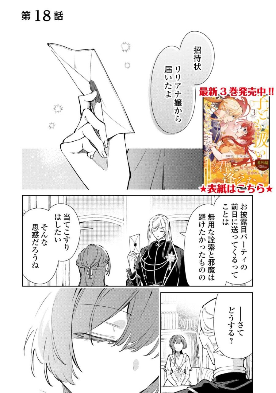 子ども扱いしないでください! ～幼女化しちゃった完璧淑女は、騎士団長に甘やかされる～ 第18話 - Page 1