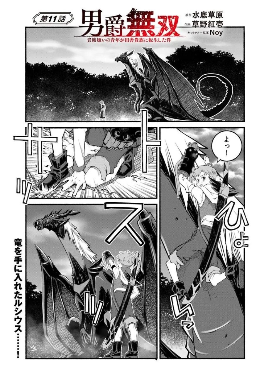 男爵無双 貴族嫌いの青年が田舎貴族に転生した件 第11話 - Page 1