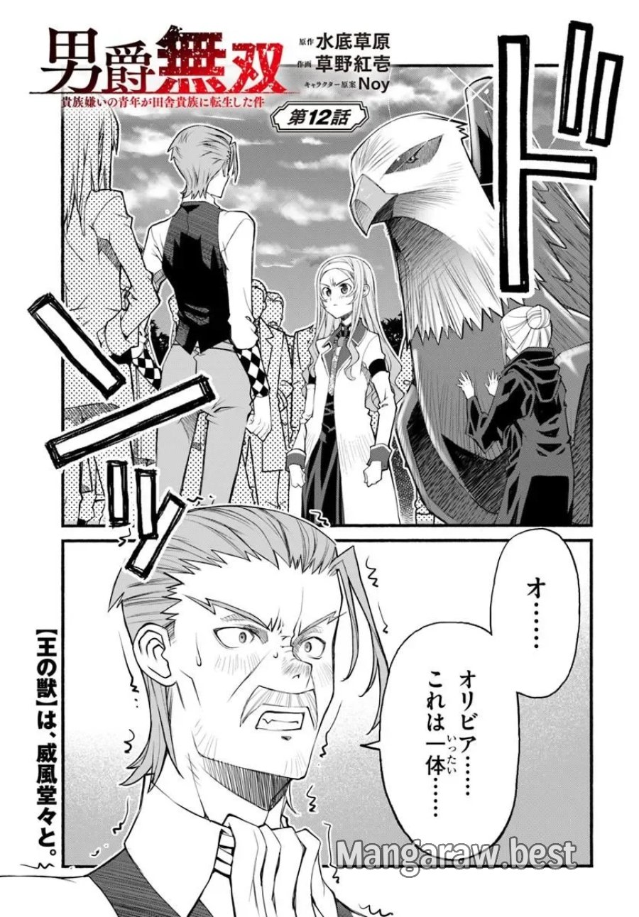 男爵無双 貴族嫌いの青年が田舎貴族に転生した件 第12話 - Page 1