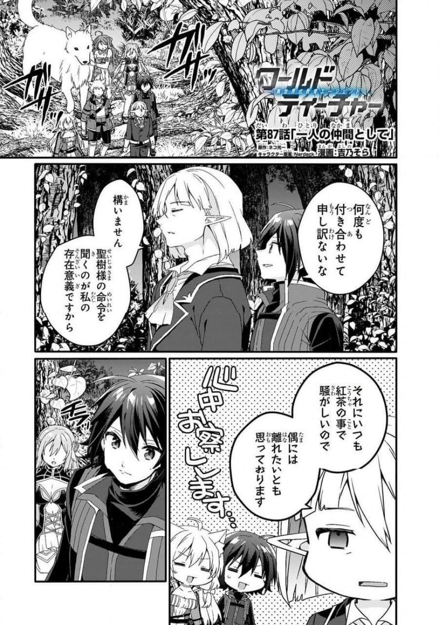 ワールド・ティーチャー 異世界式教育エージェント 第87.1話 - Trang 1