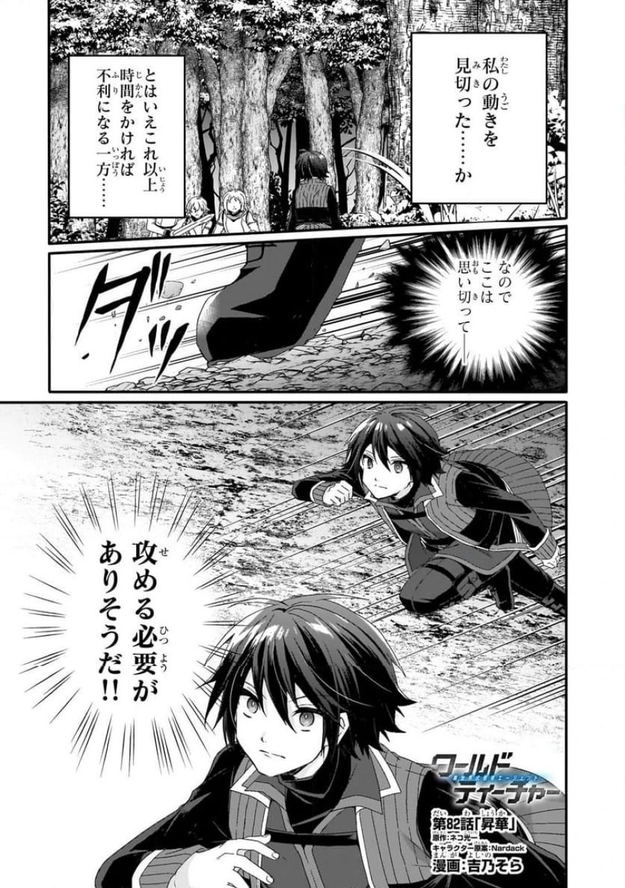 ワールド・ティーチャー 異世界式教育エージェント 第82.1話 - Trang 1