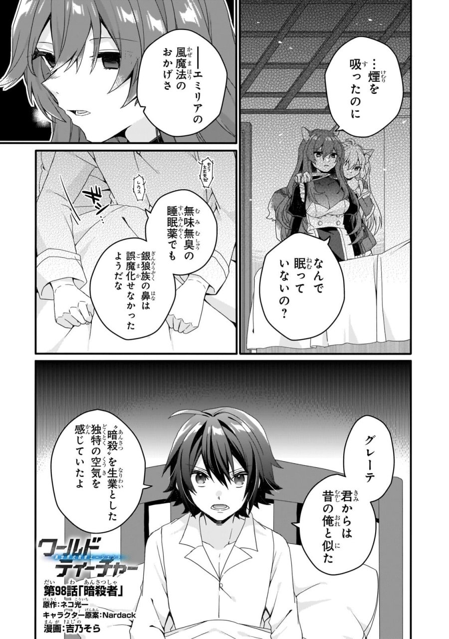 ワールド・ティーチャー 異世界式教育エージェント 第98.1話 - Page 1