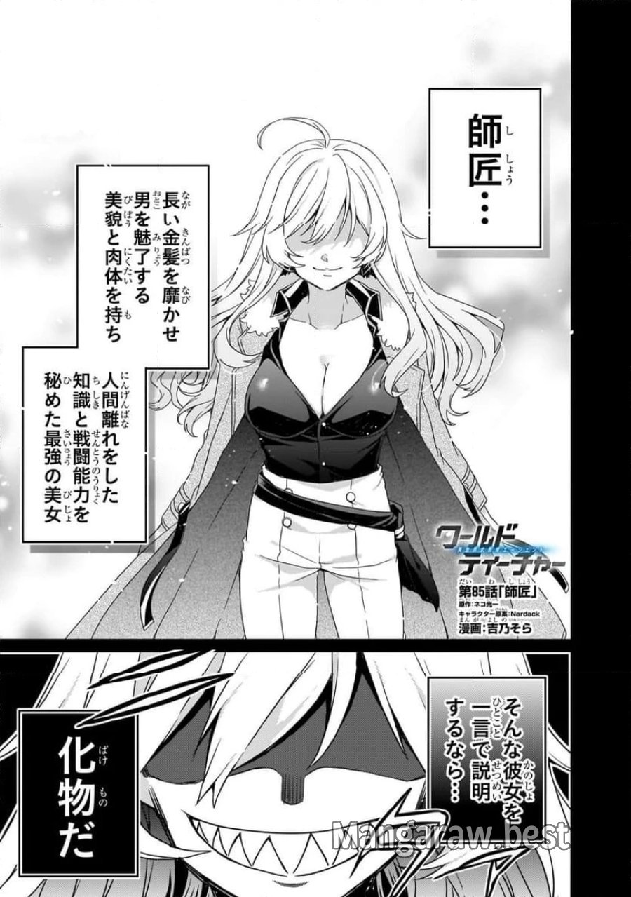 ワールド・ティーチャー 異世界式教育エージェント 第85.1話 - Trang 1