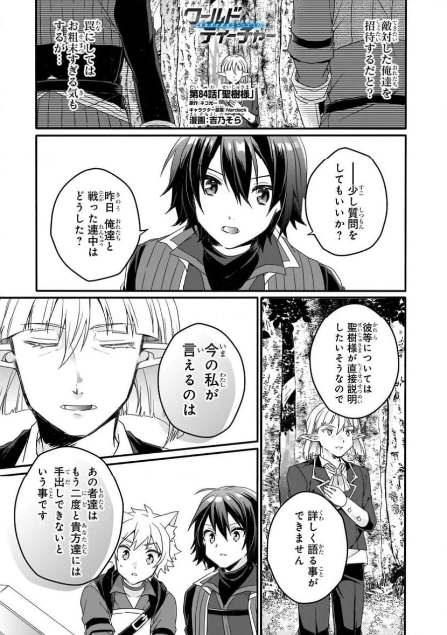 ワールド・ティーチャー 異世界式教育エージェント 第84.1話 - Trang 1