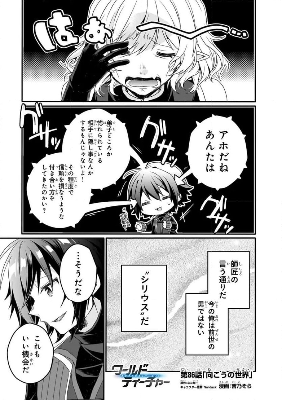 ワールド・ティーチャー 異世界式教育エージェント 第86.1話 - Trang 1