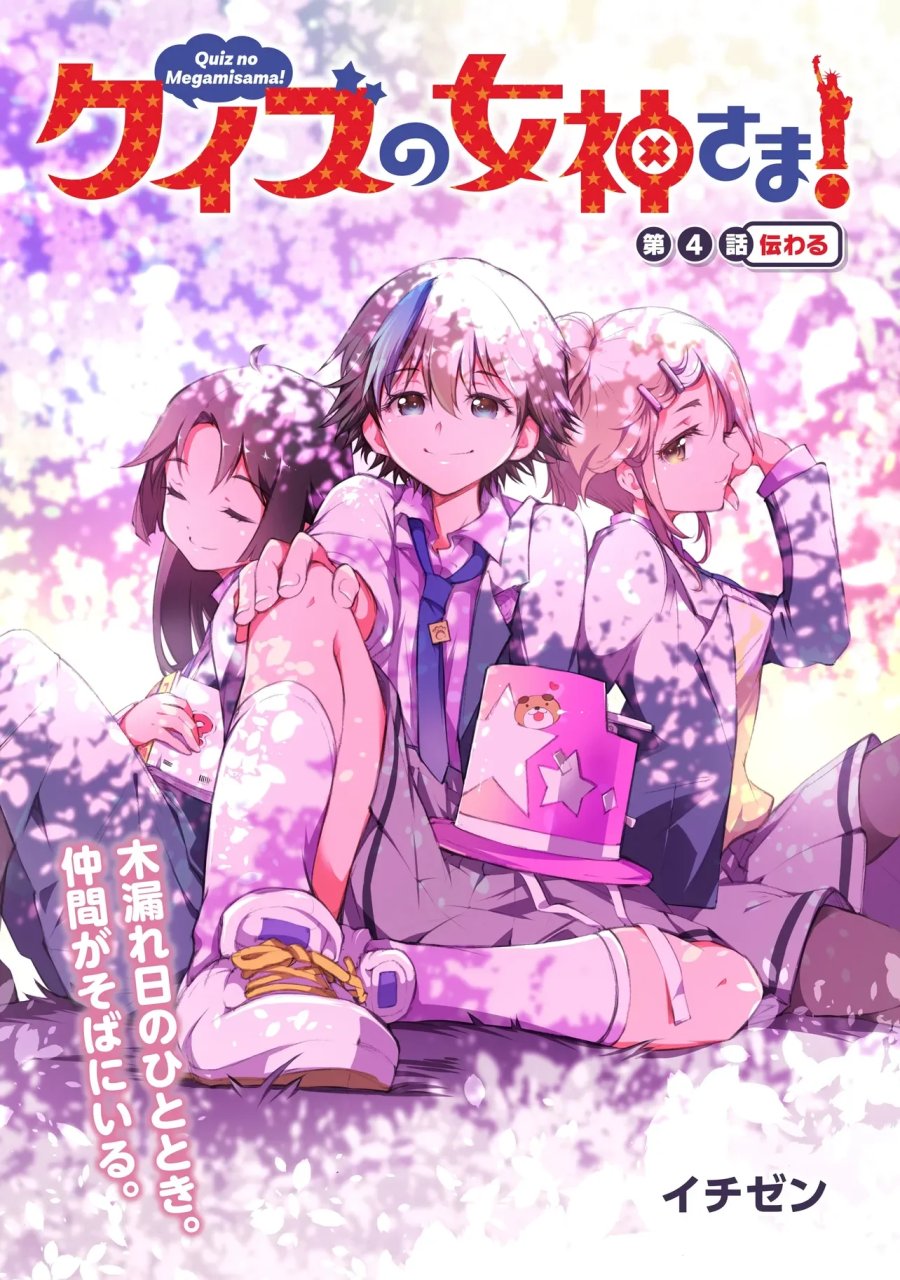 クイズの女神さま! 第4.1話 - Page 3