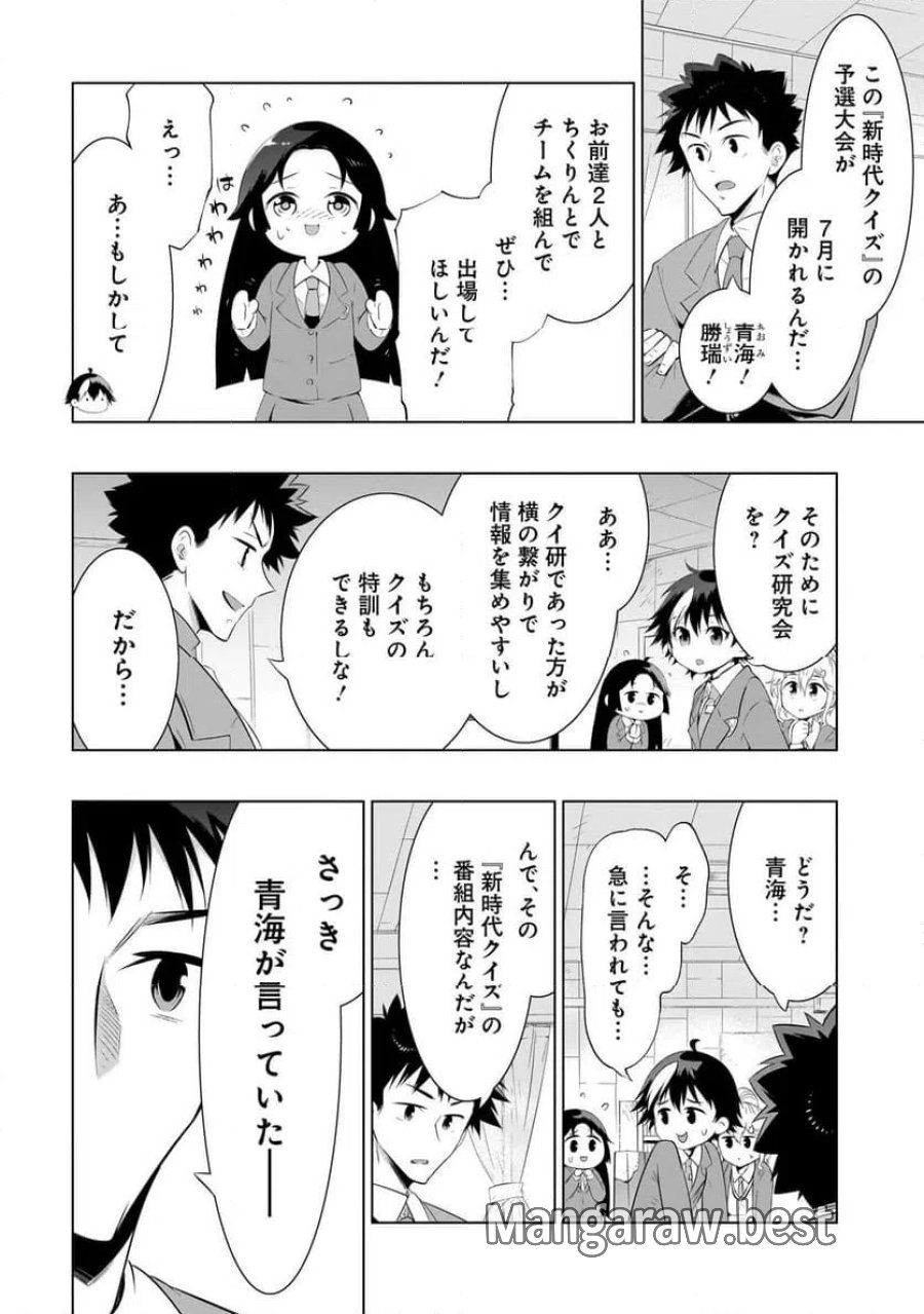 クイズの女神さま! 第2話 - Page 16