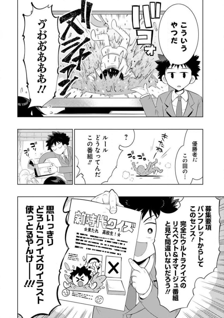 クイズの女神さま! 第2話 - Page 18