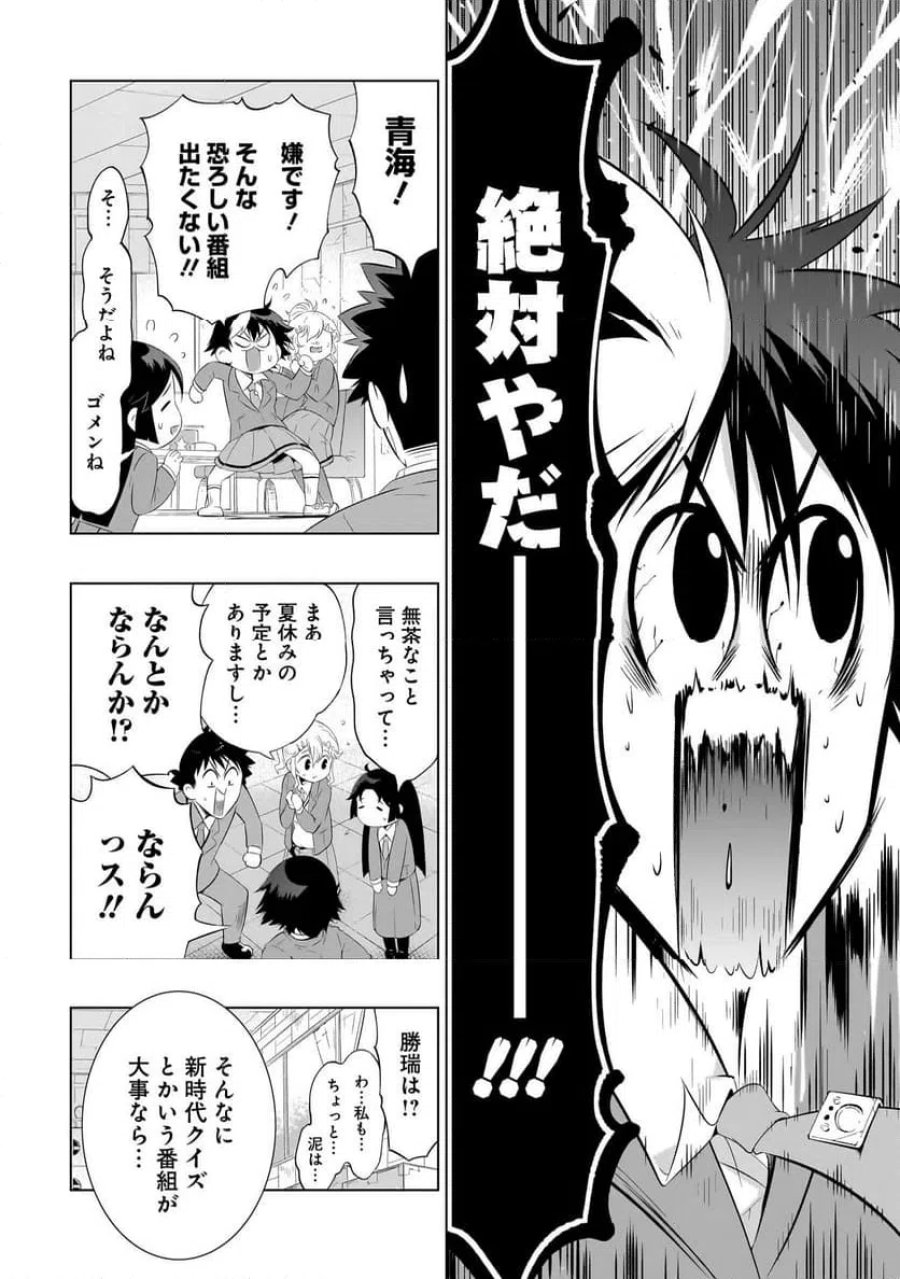クイズの女神さま! 第2話 - Page 20