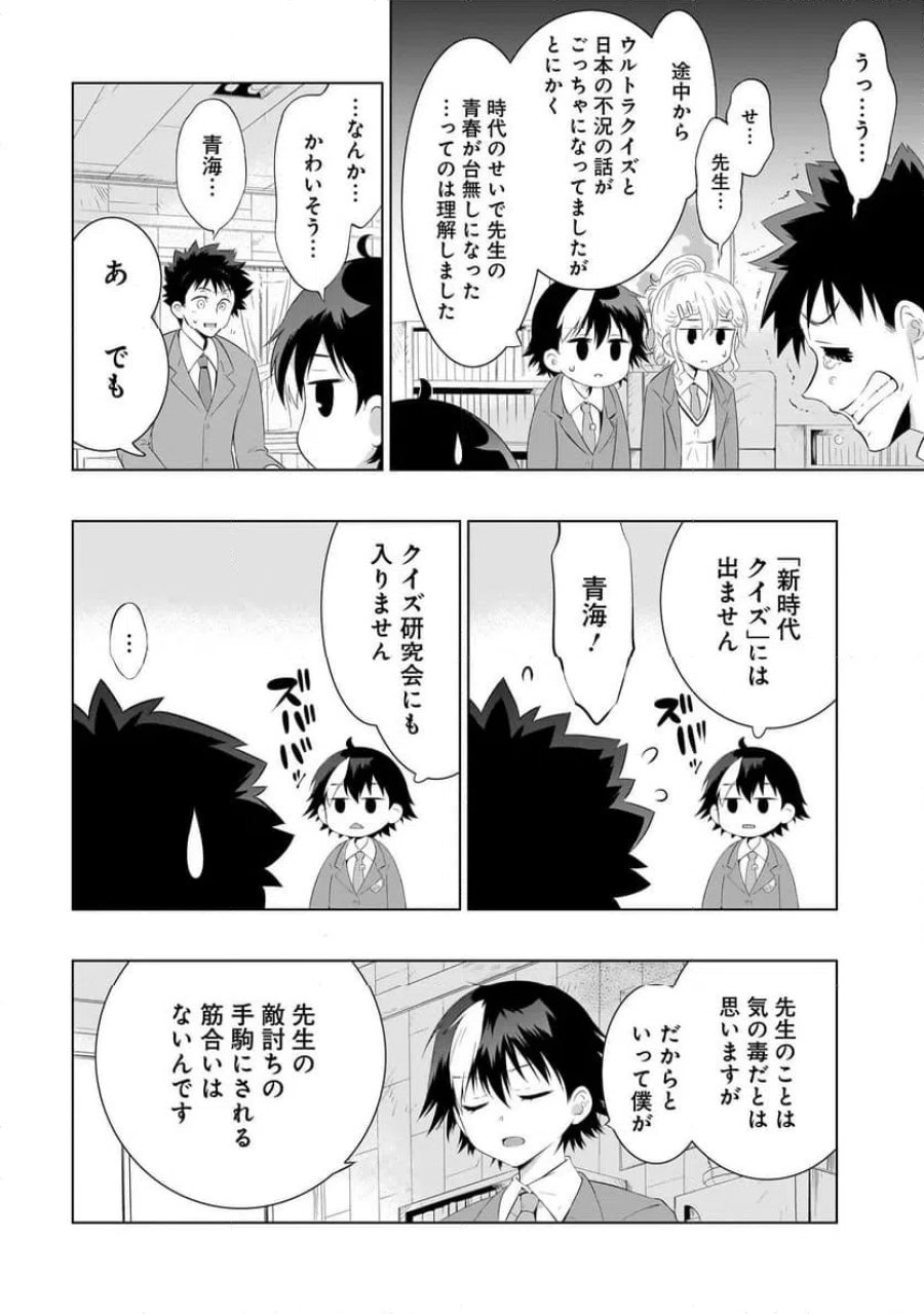 クイズの女神さま! 第2話 - Page 28