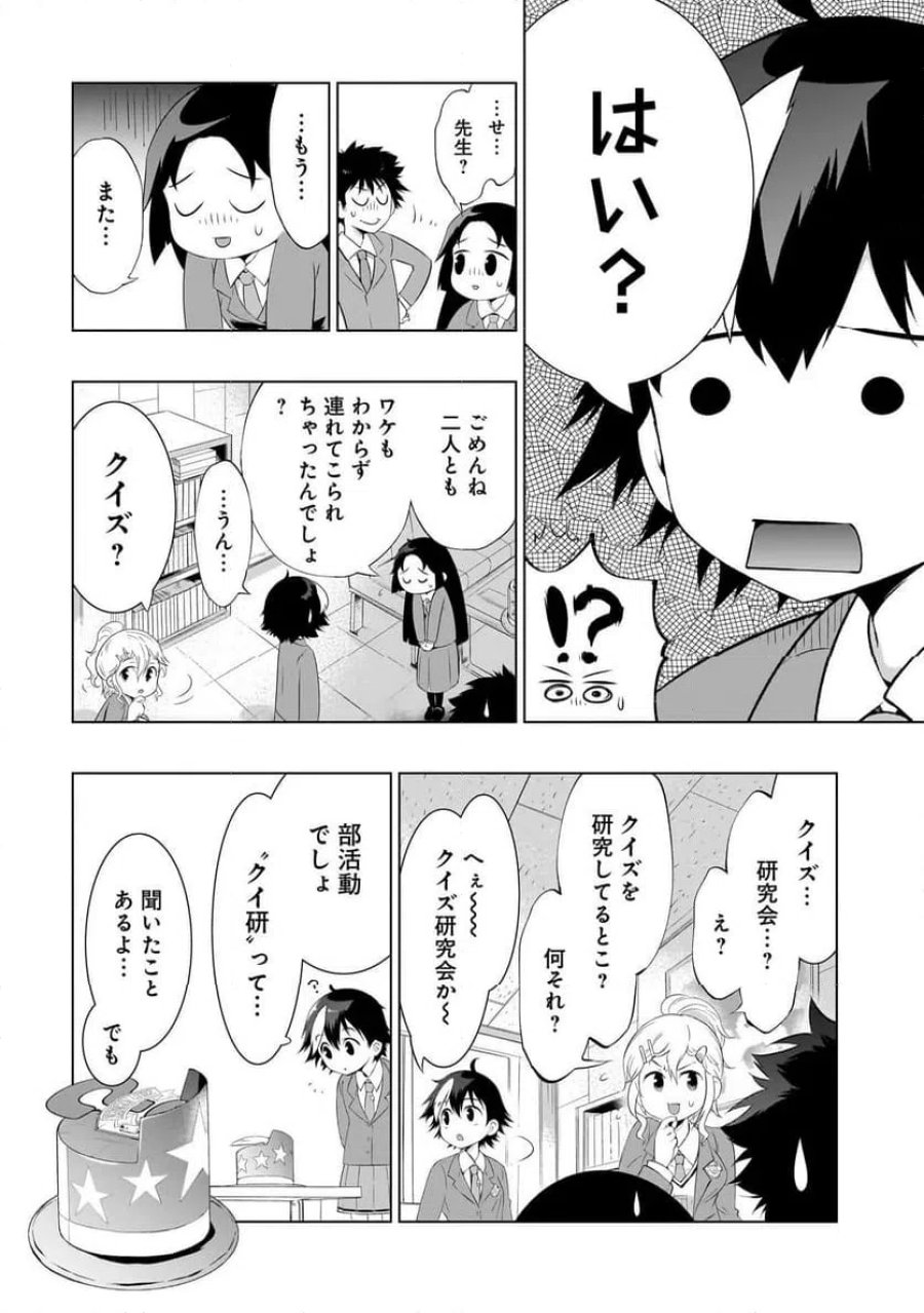 クイズの女神さま! 第1話 - Page 10